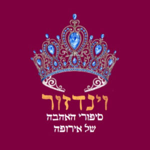 פרק 9: גרייס קלי והטרגדיה של מונקו