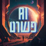 פודקאסט פשוט AI