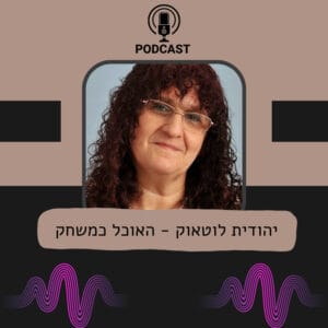 קפה עם טובה – יהודית לוטואק קפה עם טובה – יהודית לוטואק