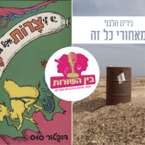 בין השורות פרק 1 – יוצאים לדרך