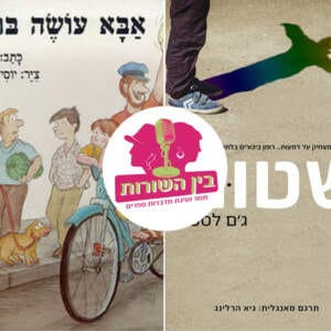בין השורות פרק 2 – אבות ובנים