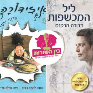 פרק 5 – מכשפות