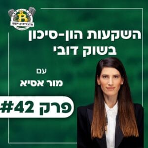 פרק 42 – השקעות הון-סיכון בשוק דובי עם מור אסיא פרק 42 – השקעות הון-סיכון בשוק דובי עם מור אסיא