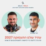 פרק 68 - עתיד עולם התעסוקה 2027 עם דקל יעקובוביץ'