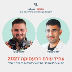 פרק 68 – עתיד עולם התעסוקה 2027 עם דקל יעקובוביץ’