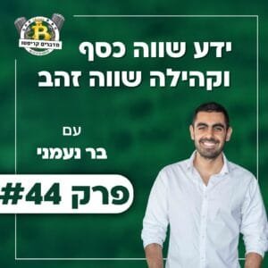 פרק 44 – ידע שווה כסף וקהילה שווה זהב עם בר נעמני