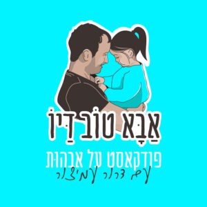 גבריות משתנה – הסיפור האישי של אודי קדם – פרק 27