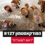 הפודקאסטמון #127 - 