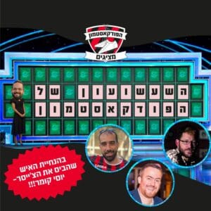 הפודקאסטמון מציג: ״השעשועון של הפודקאסטמון״