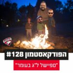 הפודקאסטמון #128 - ״ספיישל ל״ג בעומר״