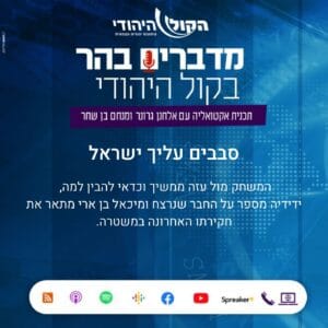 סבבים עליך ישראל סבבים עליך ישראל