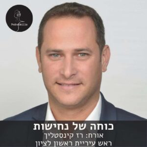 כוחה של נחישות – אורח: רז קינסטליך | פודקאסקילס, פרק 11