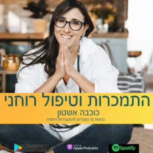 : פרומו לצעד שני -מהי אמת פנימית