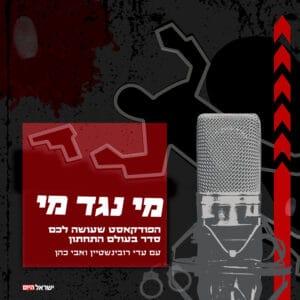 מי נגד מי – עולם הפשע מי נגד מי – עולם הפשע
