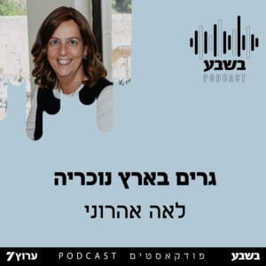 גרים בארץ נוכריה
