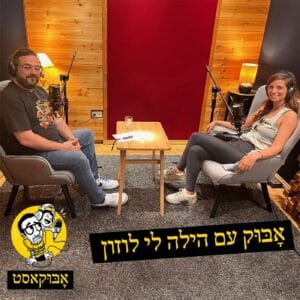 להיות ילד ואדם רגיש מאוד ועל שנ"צ בדובאי | אָבּוּק עם הילה לי לוזון