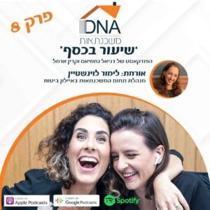 פרק 8 – משכנתא הפוכה – ראיון עם לימור וינשטיין מנהלת תחום המשכנתאות באיילון ביטוח