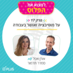 ֿפרק 17: על מוטביציה ואושר בעבודה