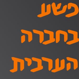 פשע בחברה הערבית | # המזרח התיכון פשע בחברה הערבית | # המזרח התיכון