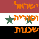 ישראל וסוריה שכנות | # המזרח התיכון