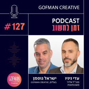 #127 | עדי ניניו וישראל גופמן | זמן לחשוב