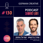 #130 | אהד גרינשפן וישראל גופמן | זמן לחשוב