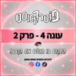 פוטרקאסט - עונה 4: פרק 2 פוטרקאסט - עונה 4: פרק 2
