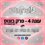 פוטרקאסט - עונה 4: פרק בונוס - אמנון הלל פוטרקאסט - עונה 4: פרק בונוס - אמנון הלל
