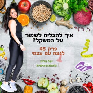 איך להצליח לשמור על המשקל? יעל אליה