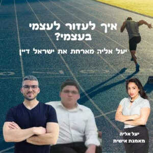 איך לעזור לעצמי בעצמי? יעל אליה מארחת את ישראל דיין