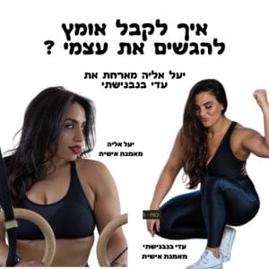איך לקבל אומץ להגשים את עצמי? יעל אליה מארחת את עדי בנבנישתי