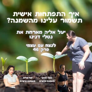 איך התפתחות אישית תשמור עלינו מהשמנה? יעל אליה מארחת את נטלי דנינו