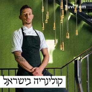 פרק 62 – השף תומאס זוהר | סודות המטבח התאילנדי פרק 62 – השף תומאס זוהר | סודות המטבח התאילנדי