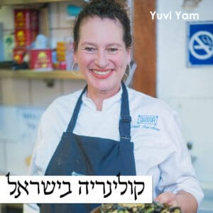 פרק 64 – השפית אביבית פריאל אביחי | היכולת להעביר שמחה על הצלחת
