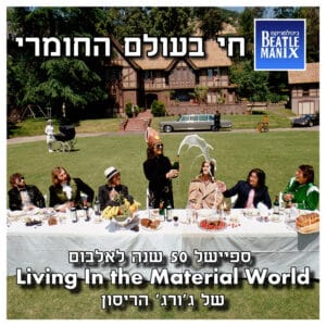 פרק 81 – חי בעולם החומרי – ספיישל 50 שנה לאלבום של ג'ורג' הריסון פרק 81 – חי בעולם החומרי – ספיישל 50 שנה לאלבום של ג'ורג' הריסון