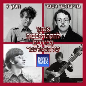 פרק 82 – מריבולבר לפפר – פרק 7 – אנחנו להקת מועדון הלבבות הבודדים של הסמל פפר