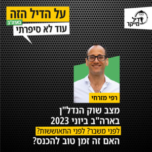 מצב שוק הנדל"ן בארה"ב ביוני 2023 והאם זה זמן טוב להכנס