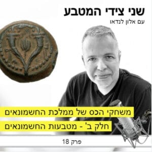 פרק 18 – משחקי הכס של המלוכה החשמונאית / מטבעות החשמונאים – חלק ב