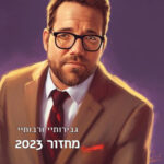 שיר סיכום | מחזור 2023