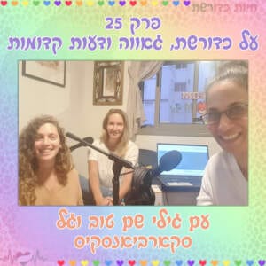 פרק 25 I על כדורשת, גאווה ודעות קדומות עם גילי שם טוב וגל סקרביאנסקיס פרק 25 I על כדורשת, גאווה ודעות קדומות עם גילי שם טוב וגל סקרביאנסקיס