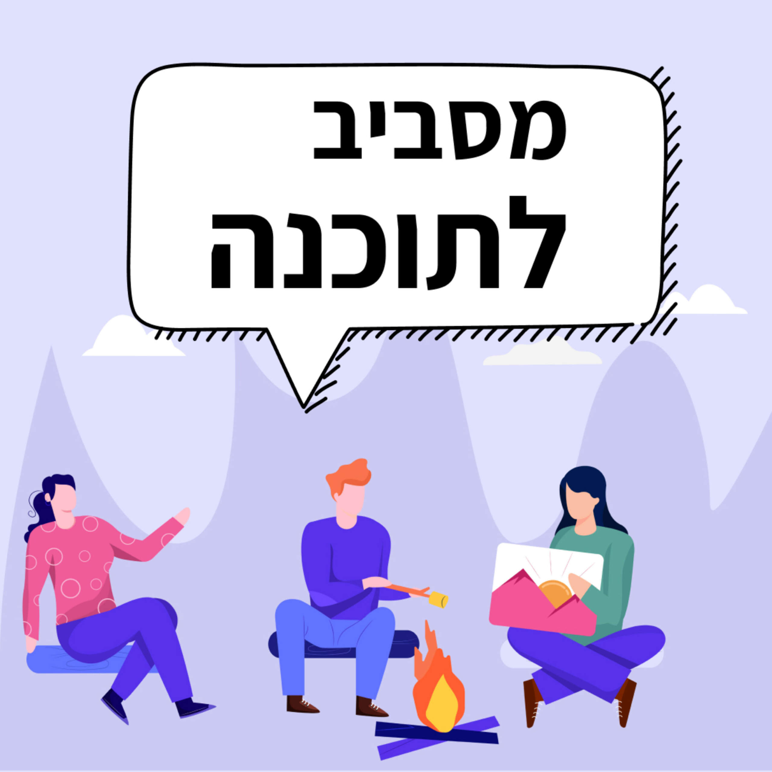 מסביב לתוכנה מסביב לתוכנה