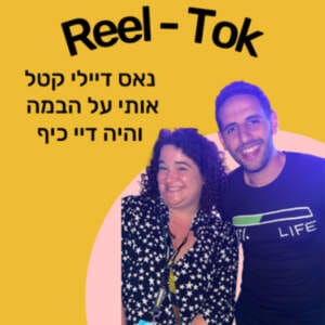 איך הגעתי לדבר בכנס של נאס דיילי ומה קרה שם?