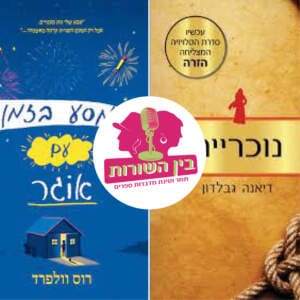 פרק 6 – מסע בזמן