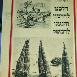 פרק 38 – הלכנו לחרמון והגענו לדמשק פרק 38 – הלכנו לחרמון והגענו לדמשק