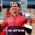 מספר 23 של נובאק דיוקוביץ... אורח:יואב שב