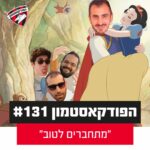 הפודקאסטמון #131 - ״מתחברים לטוב״