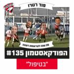 הפודקאסטמון #135 - ״בטיפול״