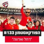 הפודקאסטמון #133 - ״רחל ואדווה״