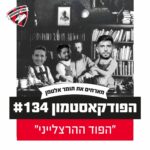 הפודקאסטמון #134 - ״הפוד ההרצלייני״