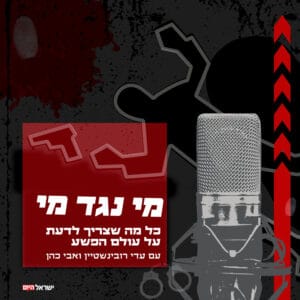 מי נגד מי – פשע, חזרה לפרשת אלנבי 40